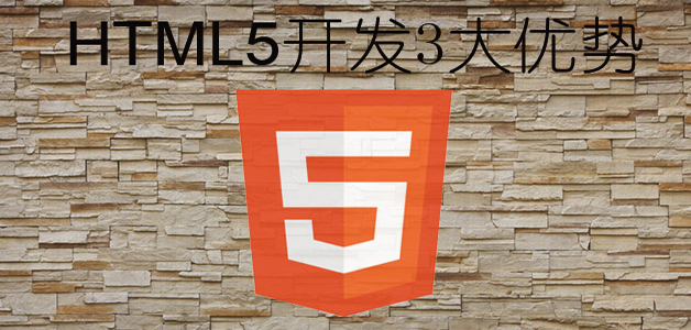 html5开发3大优势